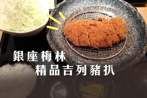 銀座梅林  精品吉列豬扒