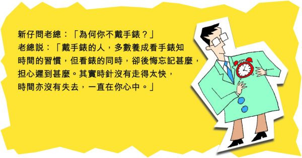 為何不帶手錶？