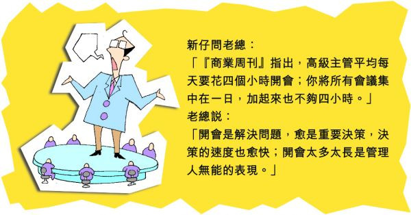 開會多是無能！
