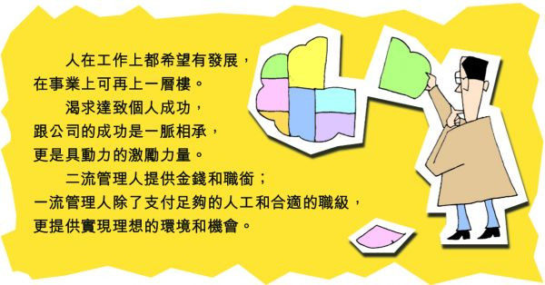 一流管理人vs二流管理人