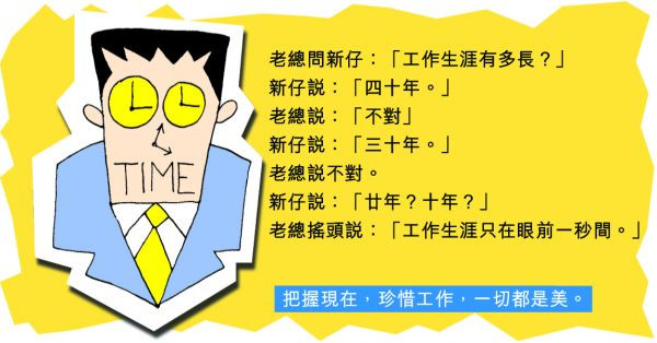 你的工作生涯有多長？