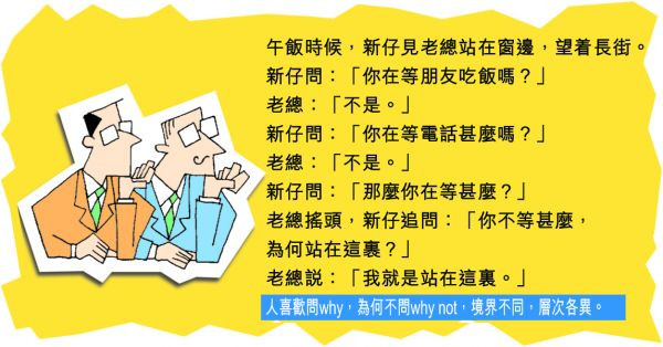 為何不問why not？