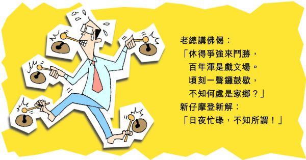 日夜忙碌，不知所謂！