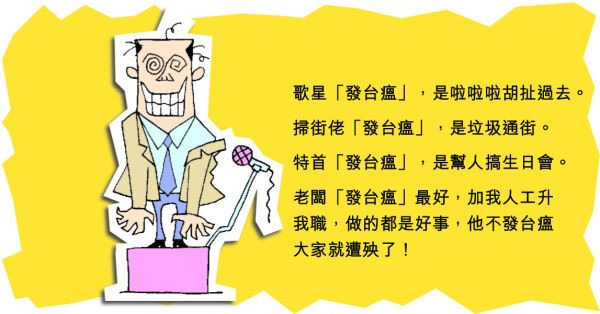 老闆「發台瘟」