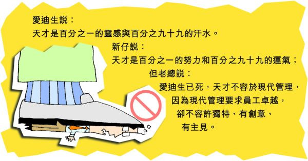 天才不適合現代管理！