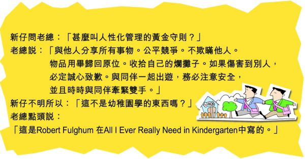 幼稚園學到的管理法則