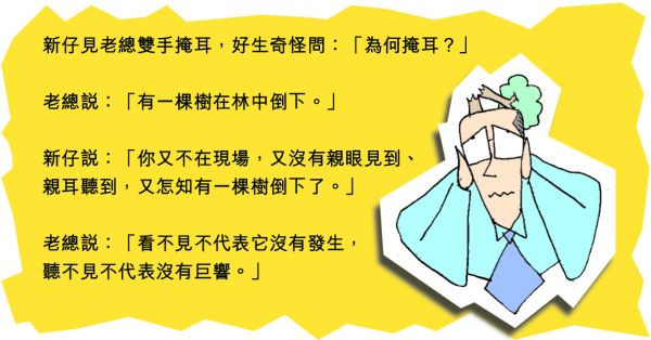 看不見不代表沒發生