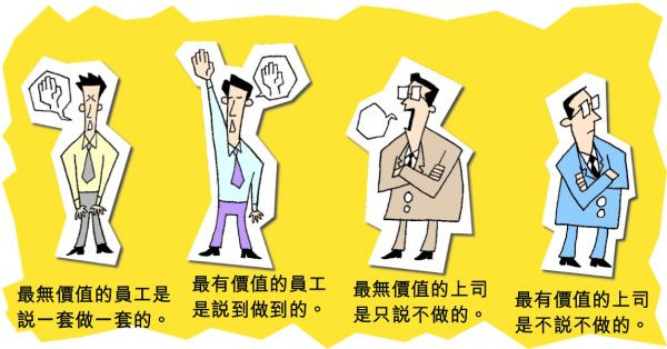 最有價值上司：不說不做 