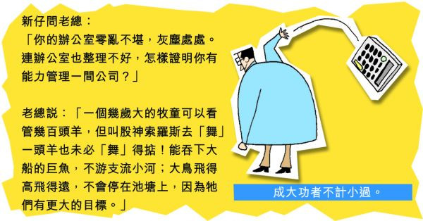 成功者不計小節？