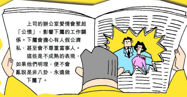 上司辦公室愛情惹公憤？