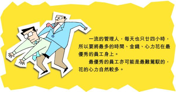 愈優秀，愈難駕馭？