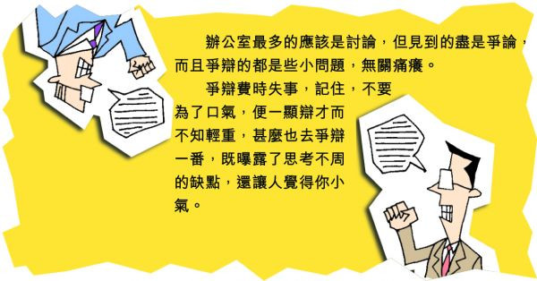 辦公室裏盡是爭論