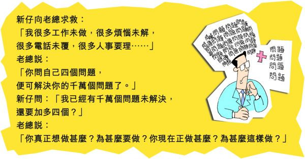 四個問題解煩惱