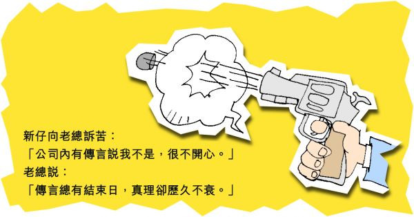 辦公室裏的傳言