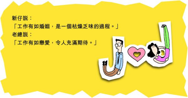 工作是婚姻，還是戀愛？