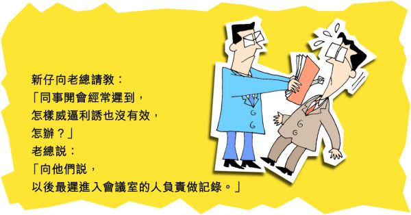 解決開會遲到妙招