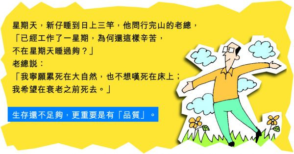 生存也要有品質