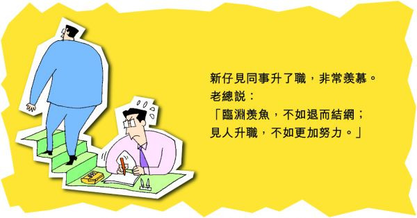 見人升職，不如自己努力