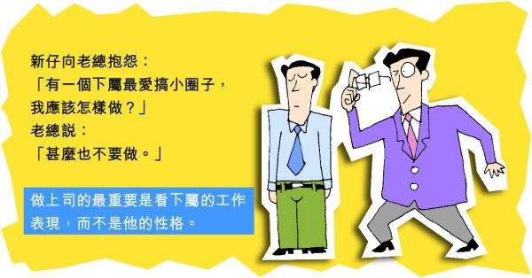 下屬愛搞小圈子怎麼辦