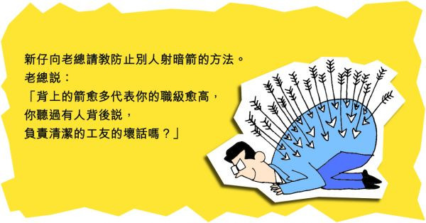 辦公室裏的暗箭