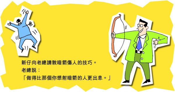 暗箭傷人的訣竅