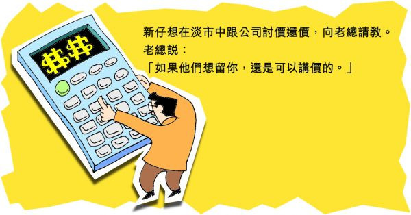 跟公司討價還價