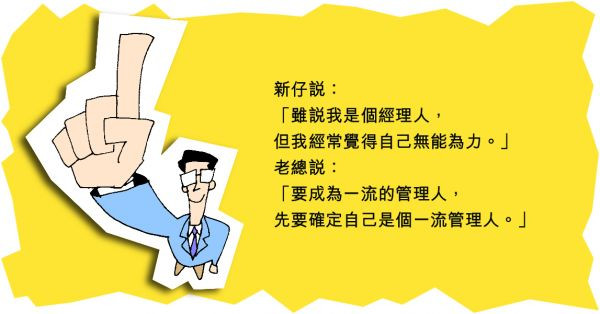 一流管理人煉成術