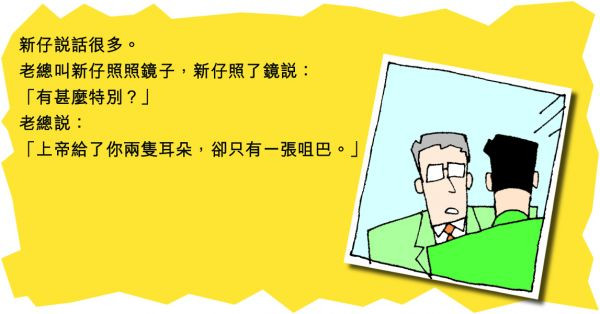 兩隻耳朵 一張咀巴