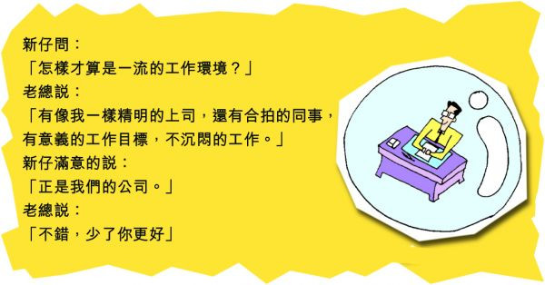 怎樣是一流的工作環境？