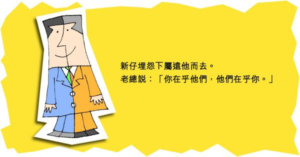 你在乎他們，他們在乎你