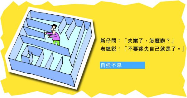 失業了，怎麼辦？