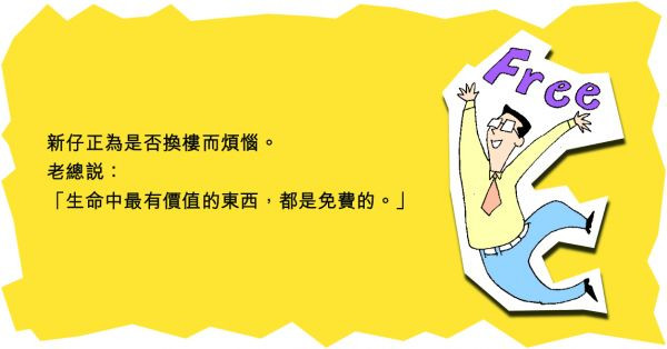 最有價值的都是免費的