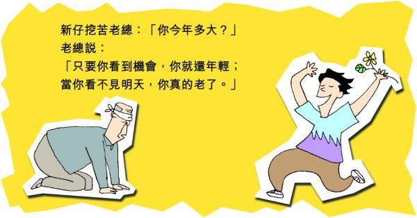 看不見明天，就真的老了