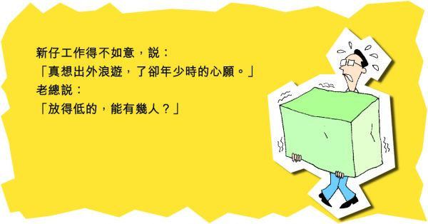 放得低的，能有幾人？