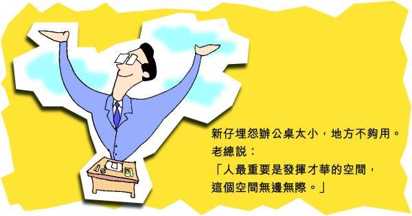 辦公桌太小了！