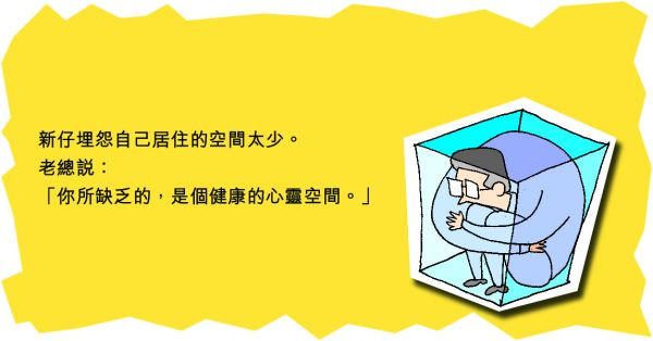 健康的心靈空間