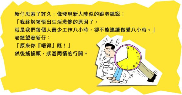 工作八小時vs做愛八小時