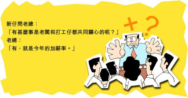 老闆和打工仔共同關心的事？