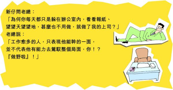 為何你能做上司？