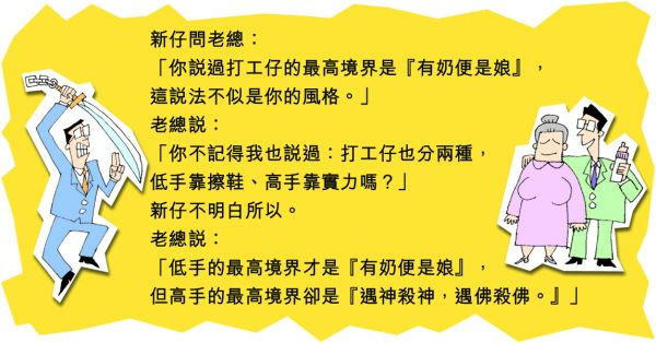 低手靠擦鞋 高手靠實力