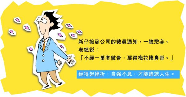 經得起職場挫折