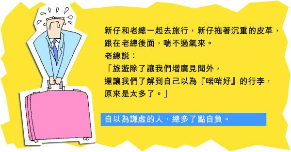 謙虛的人，總多了點自負