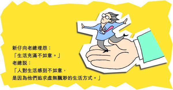 生活充滿不如意