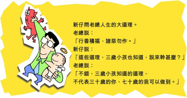 三歲小孩知曉的道理