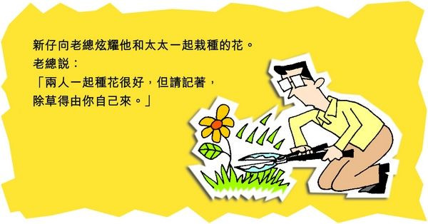 兩人種花，一人除草