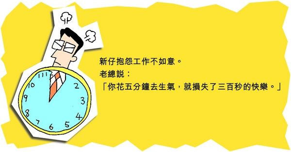 損失300秒的快樂