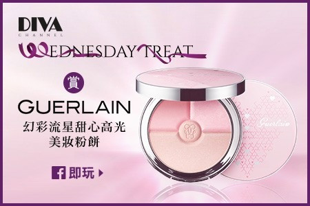 【DIVA Channel‧Wednesday Treat】賞 Guerlain 幻彩流星甜心高光美妝粉餅