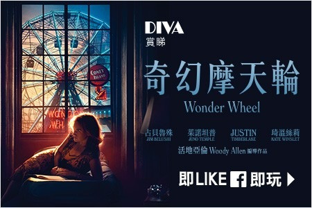 【DIVA Channel】賞睇《奇幻摩天輪》