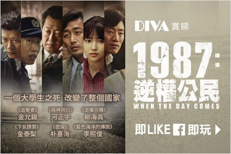 【DIVA Channel】賞睇《1987: 逆權公民》
