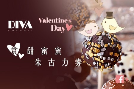 【DIVA Channel‧Valentine's Day】賞 甜蜜蜜朱古力券